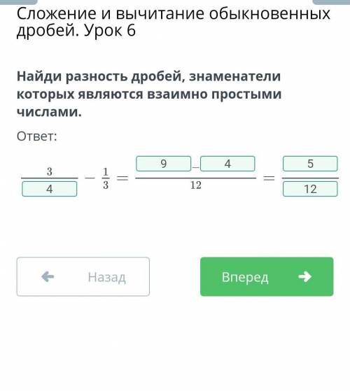 Найди разность дробей, знаменатели которых являются взаимно простыми числами. ответ:вот это правильн