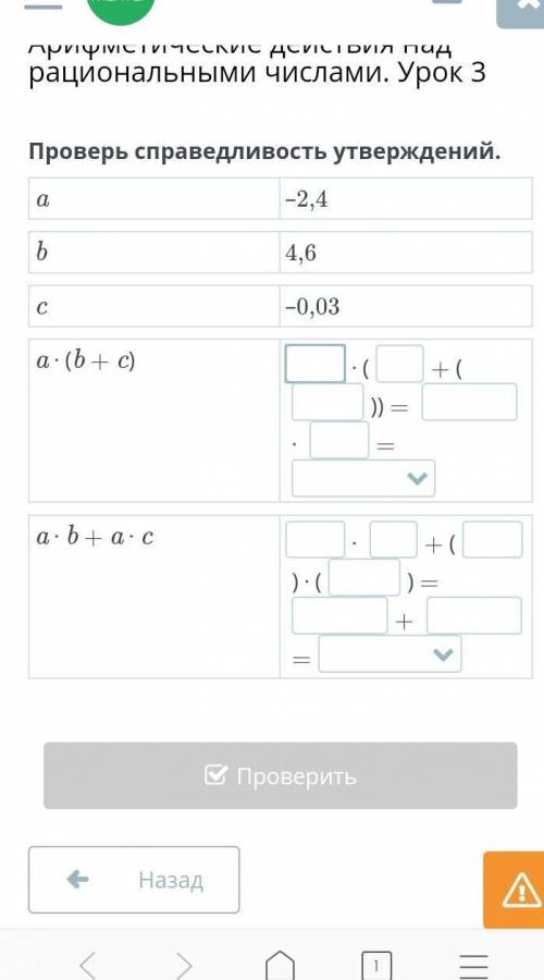 Проверь справедливость утверждений. a–2,4b4,6c–0,03a ⋅ (b + c)⋅ (+ ()) = ⋅ =a ⋅ b + a ⋅ c⋅ + () ⋅ ()