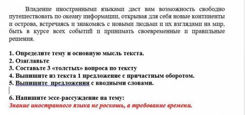 1. Определите тему и основную мысль текста. 2. Озаглавьте 3. Составьте 3 «толстых» вопроса по тексту