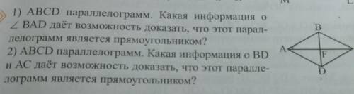 3 МИ)Bите T1) ABCD параллелограмм. Какая информация о2 BAD даёт возможность доказать, что этот парал