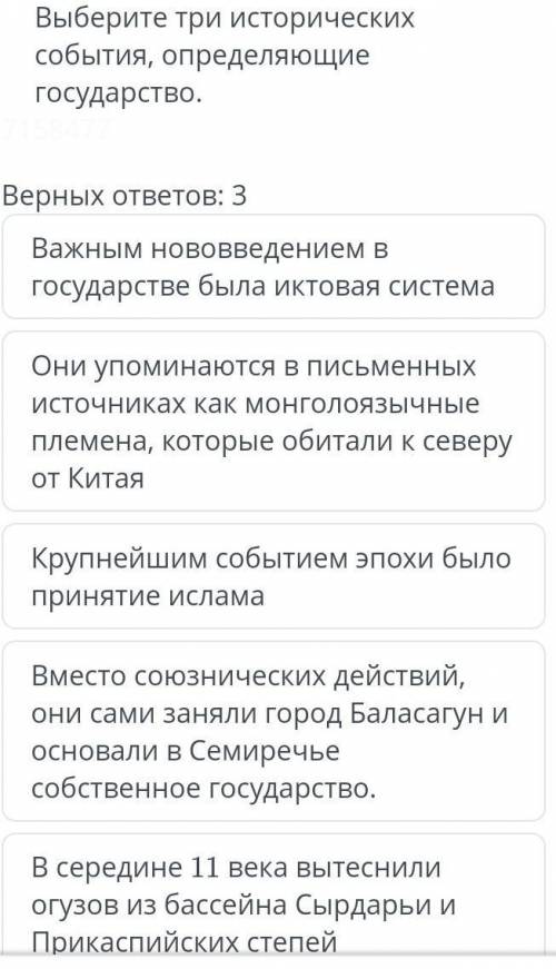 ЗАДАНИЯ Выберите три исторических события, определяющие государство.7158477Верных ответов: 3​