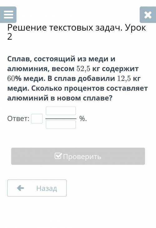 Решение текстовых задач. Урок 2 Сплав, состоящий из меди и алюминия, весом 52,5 кг содержит 60% меди