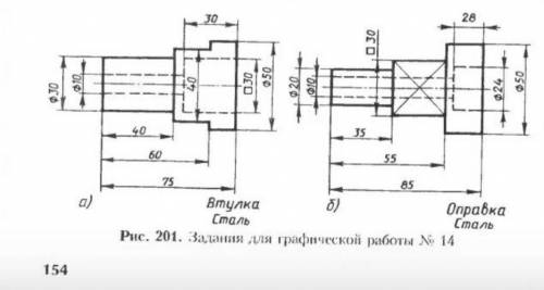 Выполните наглядное изображение детали рис.201(а) втулка.Линии построения не убирайте. ​