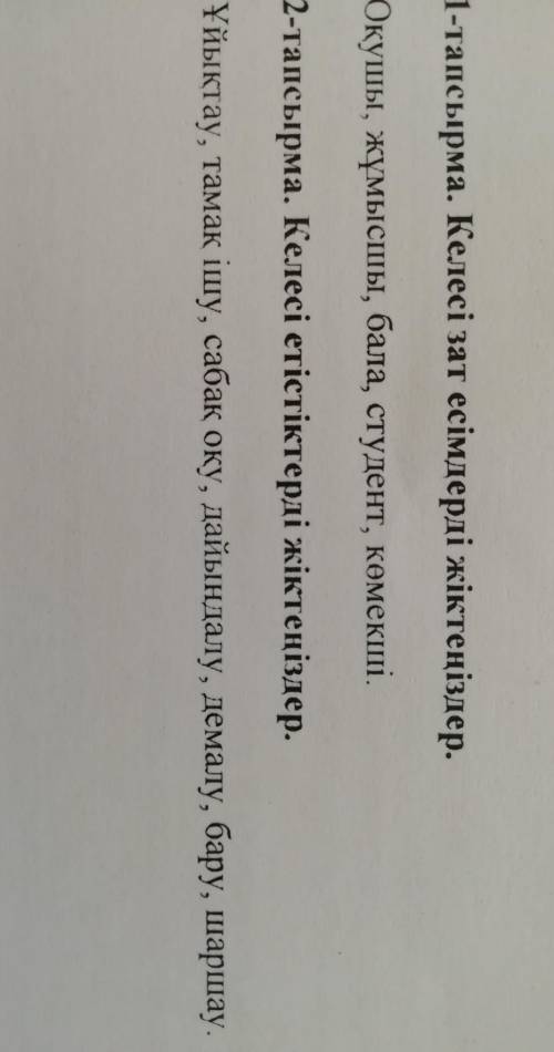 1-тапсырма. Келесі зат есімдерді жіктеңіздер.Оқушы, жұмысшы, бала, студент, көмекші.​