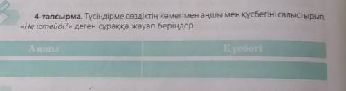 4-тапсырма. түсіндірме сөздіктің көмегімен аңшы мен құсбегіні салыстырып «не істейді?» деген сұраққа