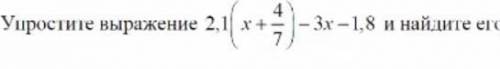 Упростите выражение 2.1(x+4.7)-3x-1.8 и найдите его значение при x =1.3(дробь)​