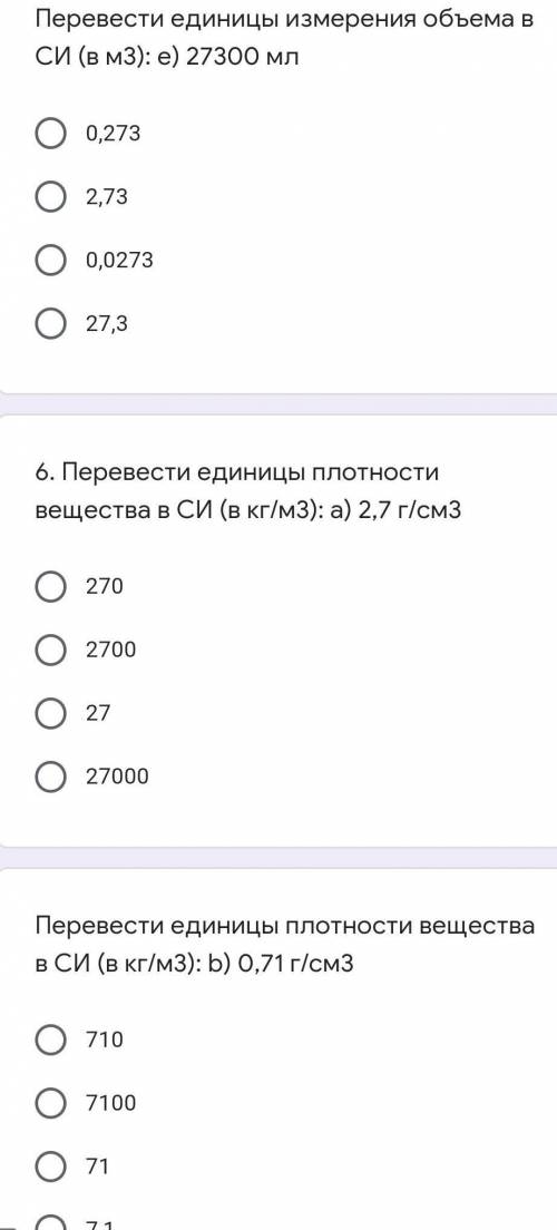 Перевести единицы измерения объема в СИ (в м3): e) 27300 мл 0,2732,730,027327,36. Перевести единицы