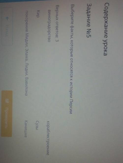 Содержание урока Задание No5Выберите факты, которые относятся к истории ПерсииВерных ответов: 3виног