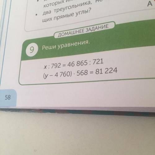 9. Реши уравнения x:792=46865:721 (y-4760)*568=81224 Слева Уравнение а Справа действия в столбик Обя