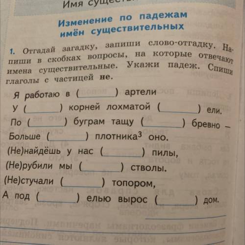 1. Отгадай загадку, запиши слово-отгадку. На- пиши в скобках вопросы, на которые отвечают имена суще