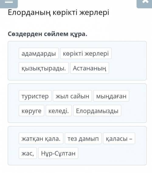 Елорданың көрікті жерлері. Сөздерден сөйлем құра ​