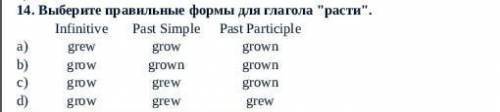 14. Выберите правильные формы для глагола расти. ​