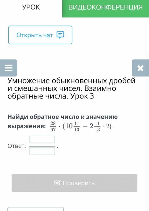 Найди обратное число к значению выражения:  ∙ 2).ответ:НазадПроверить​