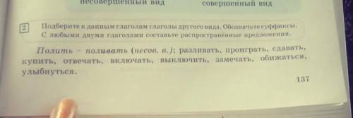 Подберите к данным глаголам глаголы другого вида.Обозначьте суффиксы.С любыми двумя ​