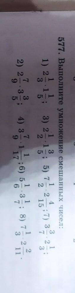 577. Выполните умножение смешанных чисел: 1 11 31 431) 2 1 3) 2-12; 5) 7 2. 21522 15 73-; 7) 372) 29