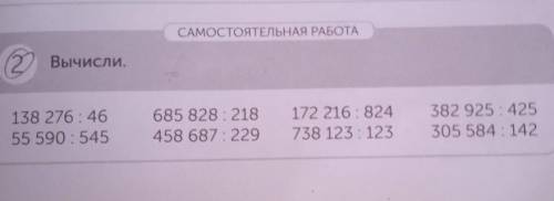 САМОСТОЯТЕЛЬНАЯ РАБОТА 22 Вычисли138 276 4655 590 545685 828 218458 687 : 229172 216 824738 123 : 12