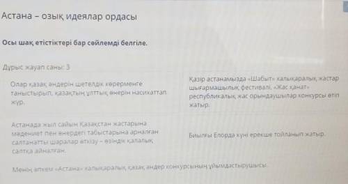 Астана – озық идеялар ордасы Осы шақ етістіктері бар сөйлемді белгіле.Дұрыс жауап саны: 3​