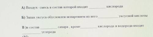 1. В приведенных предложениях вставь пропущенные слова-атом или молекула A) Воздух- смесь в состав к