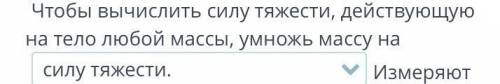 Дополни предложение Физика 7 Класс Я возможно не правильно ответила Варианты ответа: Вес, Силу тяж