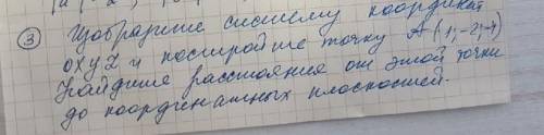 Геометрия изобразите систему координат oxyz и постройте точку A(-1:-2;-4) Найдите расстояние от этой