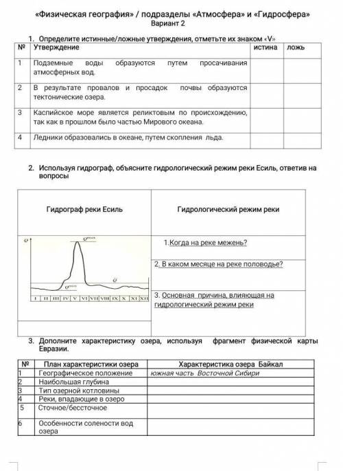 Определите истинные ложные утверждения ​