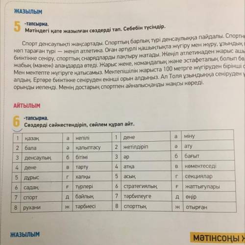 6тапсырма дайте мне ответ Только напишите предложения с этими четырьмя словами