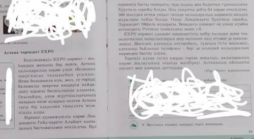 Мәтіннен термин сөздерді теріп жазыңдар. Астана төріндегі EXPO. (63-бет, ә-тапсырмасы