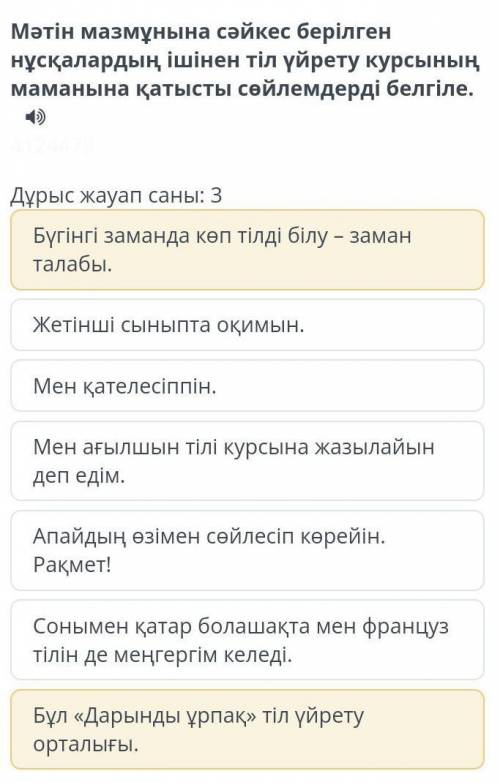 Дұрыс жауап саны: 3 Бүгінгі заманда көп тілді білу – заман талабы.Жетінші сыныпта оқимын.Мен қателес