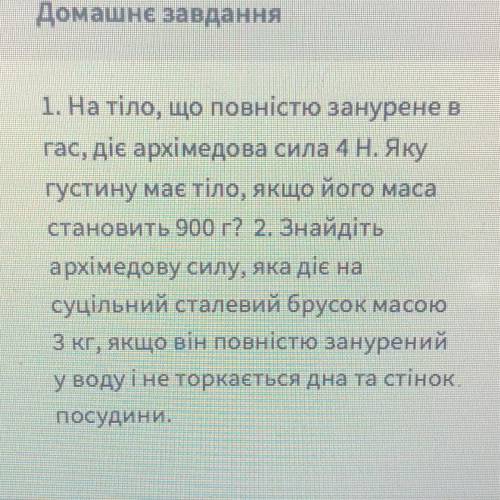 1. На тіло, що повністю занурене в гас, діє архімедова сила 4 Н. Яку густину має тіло, якщо його мас