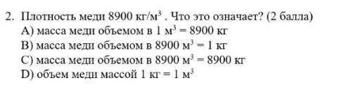 Полотность меди 8900кг/м³. Что это значит? ( ) а) масса меди объемом в 1 м³=8900 кгв) масса меди объ