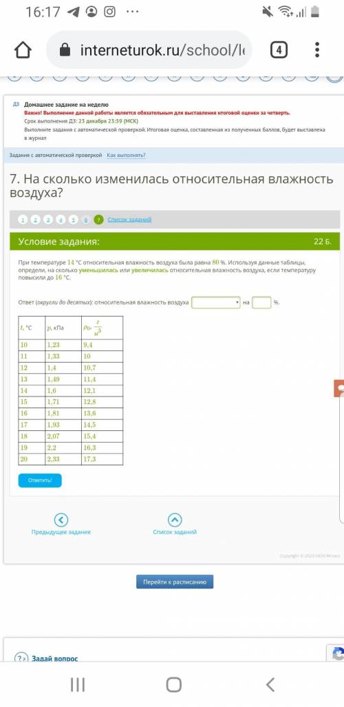 При температуре 14 °С относительная влажность воздуха была равна 80 %. Используя данные таблицы, опр