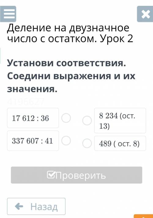 Деление на двузначное число с остатком. Урок 2 установи соответствие соедини значения и их значение