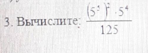 3 Вычислите:(5^5)^2×5^4/125​