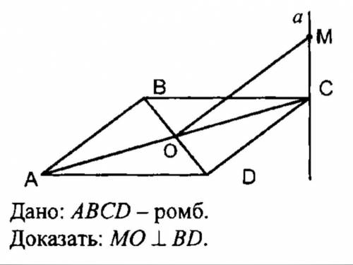 Решите задачу: Дано, что прямая α перпендикулярна плоскости АВС, АВСD - ромб. Докажите, что МО⊥ВD