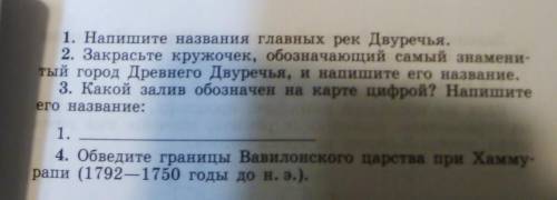 Заполните контурную карту василонское царство ​