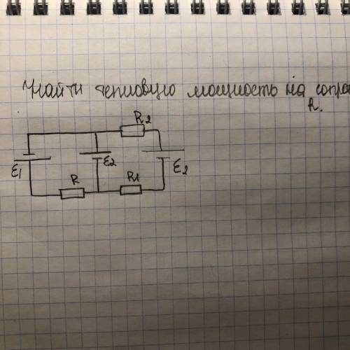 Найти тепловую мощность на сопротивлении R