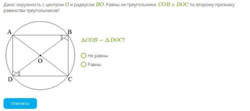 Дано: окружность с центром O и радиусом BO . Равны ли треугольники COBиDOC по второму признаку равен