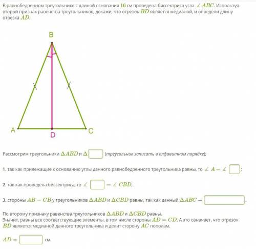 В равнобедренном треугольнике с длиной основания 16 cм проведена биссектриса угла ∡ABC. Используя вт