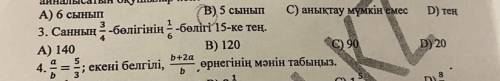 Часть 3/4 числа 1/6 равна 15 А)140 Б)120 В)90 С)20
