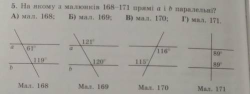На якому з малюнків 168 171 прямі a i b є парарелі​