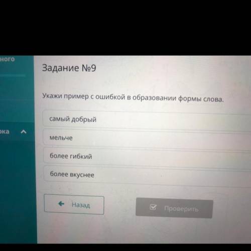 Укажи пример с ошибкой в образовании формы слова. самый добрый мельче более гибкий более вкуснее