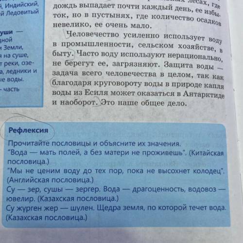 Рефлексия Прочитайте пословицы и объясните их значения. Вода — мать полей, а без матери не проживеш