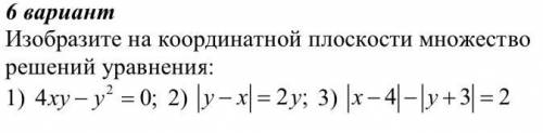 Изобразите на координатной плоскости множество решений уравнения:1)4xy−y^2=0; 2) |y−x|=2y; 3) |x−4|−