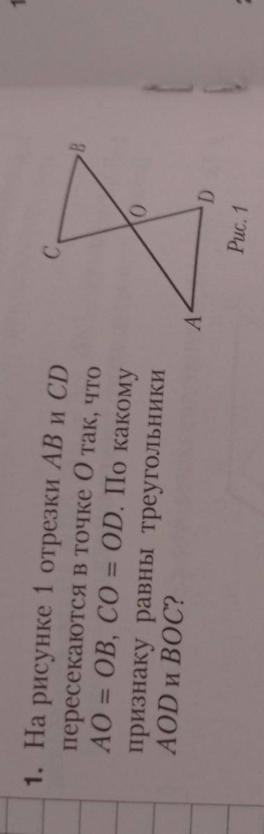 На рисунке 1 отрезои AB и CD пересекаются в точке O так, что AO=OB, CO=OD. По какому признаку равны