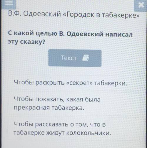 С какой целью B. Одоевский написал эту сказку? Текст в Чтобы раскрыть «секрет» табакерки. Чтобы пока