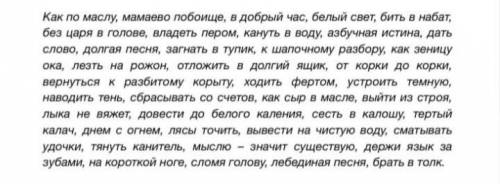 1)Выписать Фразеологизмы2)Написать их значение3)Определить вид фразеологизма