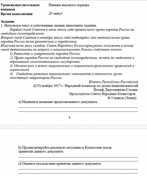 Проанализируйте реальную ситуацию в Казвхстане после принятия документа и оцените последствия после