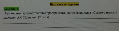 Перечислите художественные пространство встречающиеся в Сказке о мёртвой царевне а.с. Пушкина​