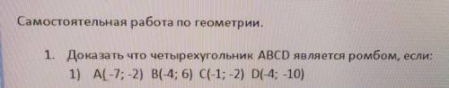 Доказать что четырехугольник ABCD является ромбом если a (-7 -2) b (-4 6) с (-1 -2) d (-4 -10)