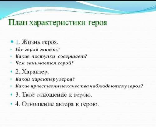 Составьте письменную характеристику героя (на выбор: Оксана, Вакула, чёрт, Солоха), опираясь на план